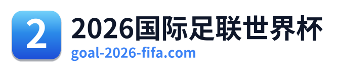 2026国际足联世界杯